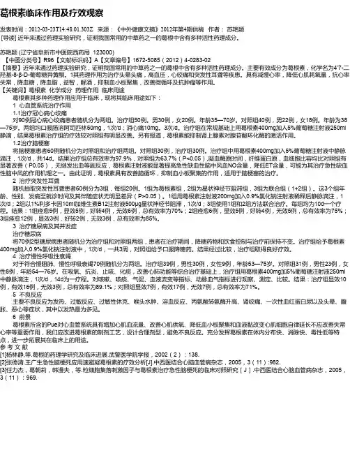 葛根素临床作用及疗效观察