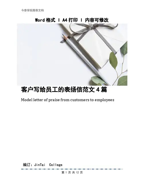 客户写给员工的表扬信范文4篇