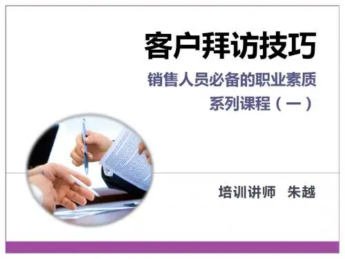 客户拜访技巧100827
