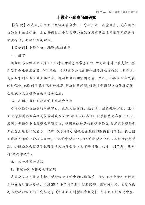 (完整word版)小微企业融资问题研究