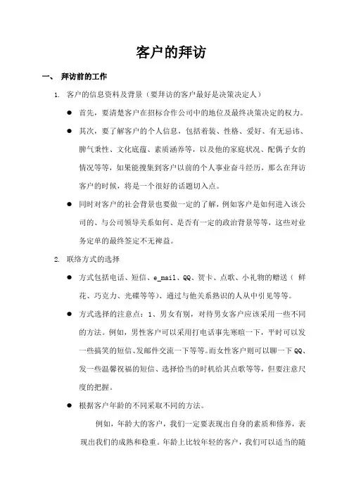 客户的拜访方法
