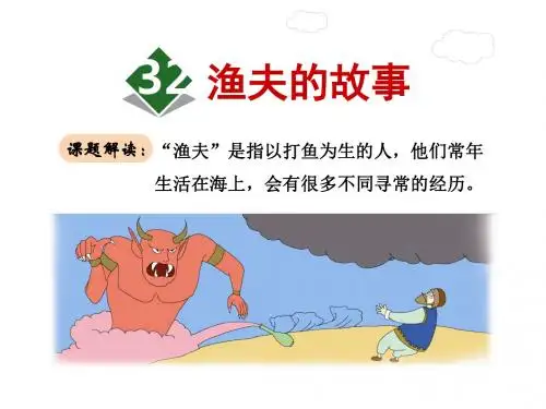 渔夫的故事PPT课件最新4下人教版