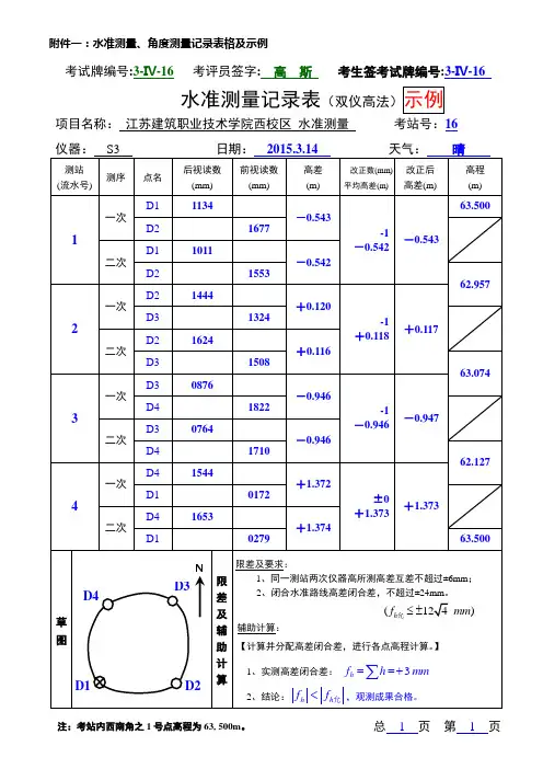 水准测量角度测量记录表格及示例