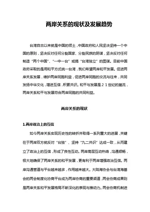 两岸关系的现状及发展趋势