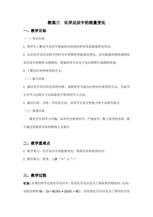 人教版高二化学选修四第一章第一节化学反应与能量的变化 教案设计 (4)
