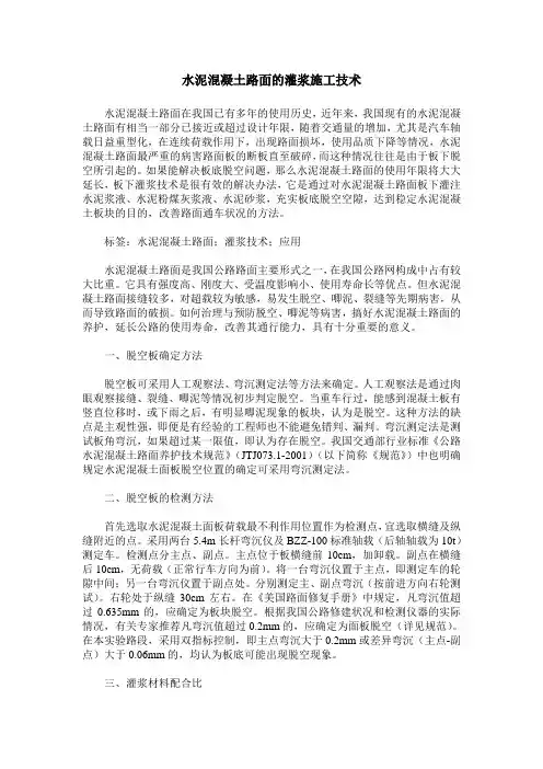 水泥混凝土路面的灌浆施工技术