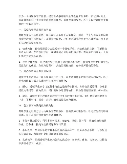 聋哑学生教育心得体会