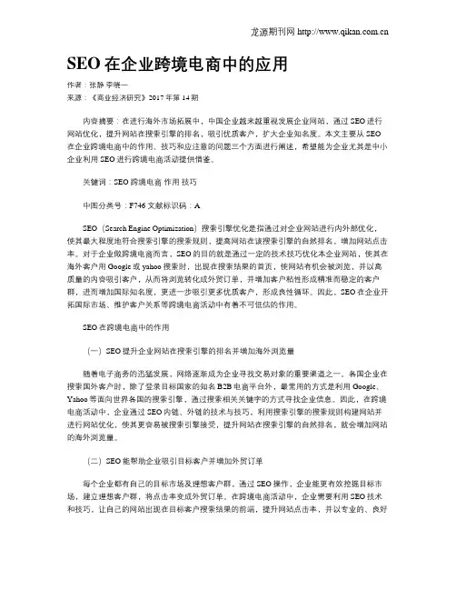 SEO在企业跨境电商中的应用