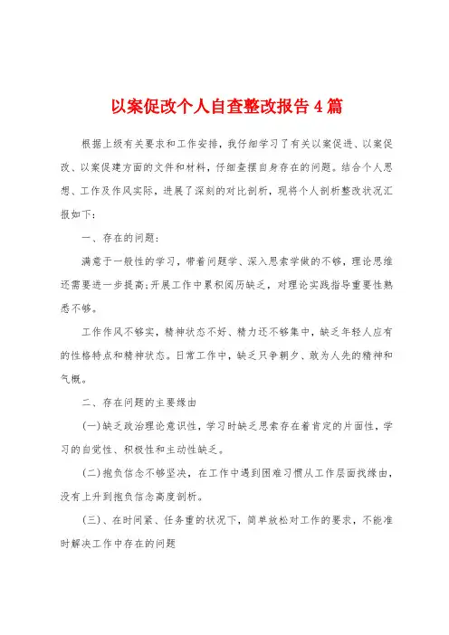 以案促改个人自查整改报告4篇