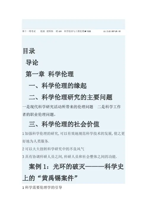 科学技术与工程伦理  案例分析提要