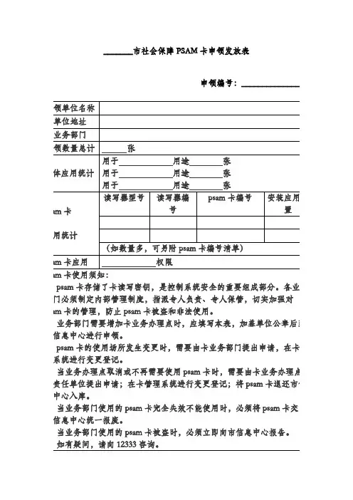 市社会保障PSAM卡申领发放表