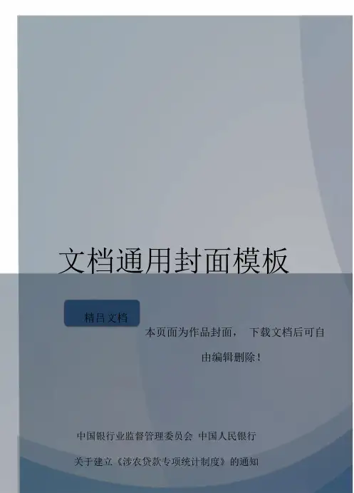 涉农贷款专项统计制度及补充说明.doc