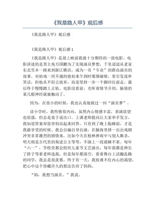 精品-《我是路人甲》观后感
