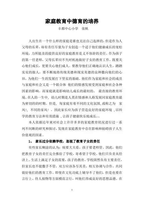 家庭教育论文：家庭教育中德育的培养