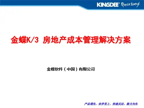房地产信息化成本管理1