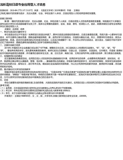 浅析高校日语专业应用型人才培养