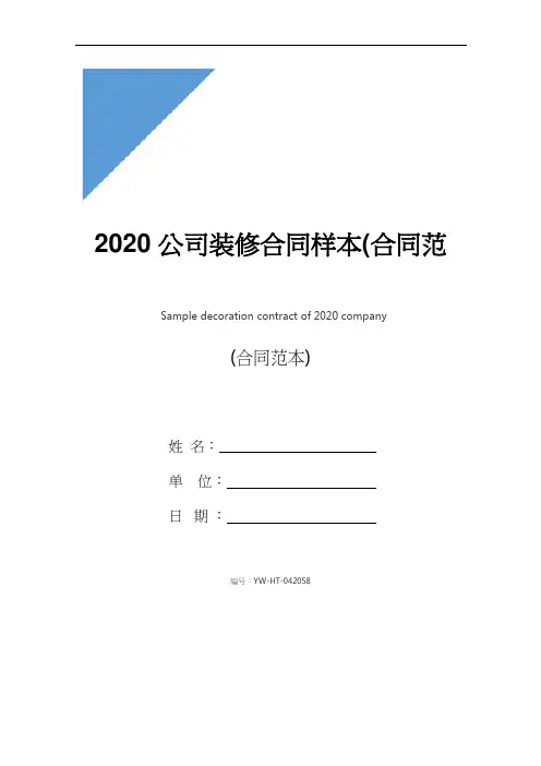 2020公司装修合同样本(合同范本)
