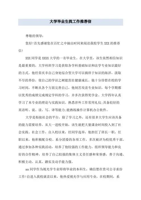 大学毕业生找工作推荐信
