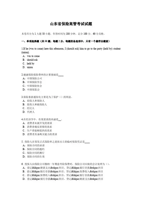 山东省保险高管考试试题