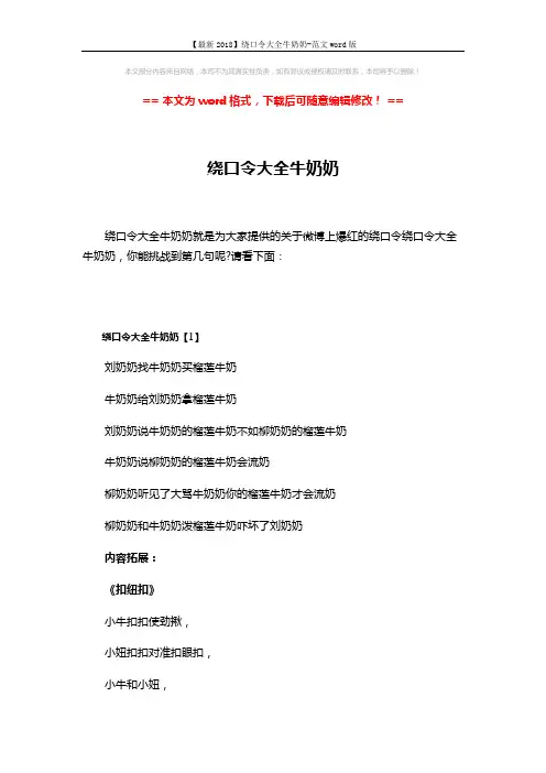 【最新2018】绕口令大全牛奶奶-范文word版 (11页)