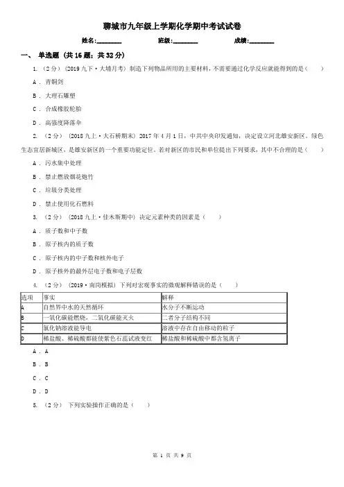 聊城市九年级上学期化学期中考试试卷