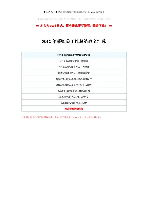 【2018-2019】201X年采购员工作总结范文汇总-word范文模板 (1页)