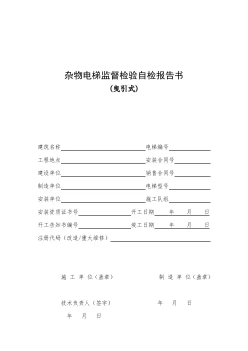 杂物电梯监督检验自检报告书