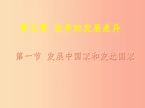 201X年七年级地理上册 5.1发展中国家与发达国家课件(新版)湘教版