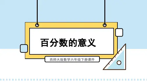 西师大版数学六年级下册课件百分数的意义PPT模板
