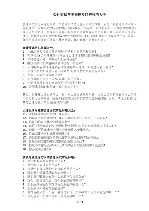 会计面试常见问题及回答技巧大全