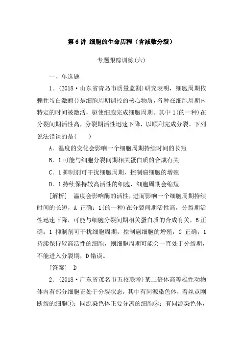 2019年高考生物大二轮复习第6讲细胞的生命历程含减数分裂专题跟踪训练