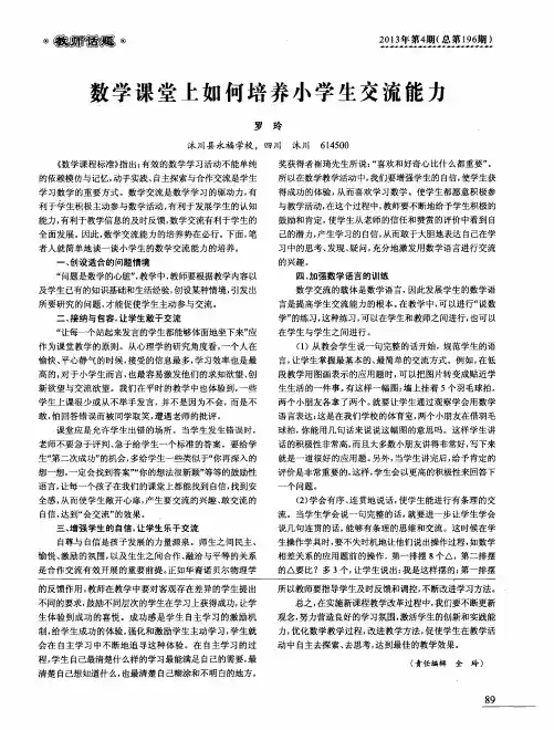 数学课堂上如何培养小学生交流能力