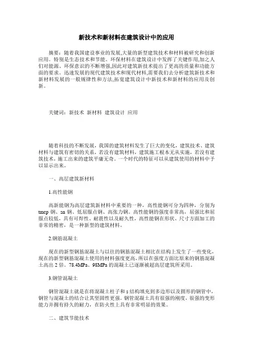 新技术和新材料在建筑设计中的应用