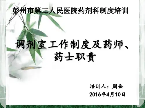 调剂室工作制度及药师药士工作职责