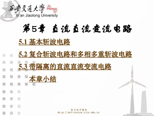 电力电子技术课件(王兆安第五版)第5章 直流直流变流电路