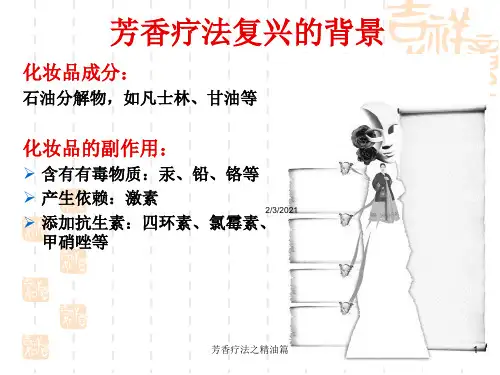 芳香疗法之精油篇培训课件