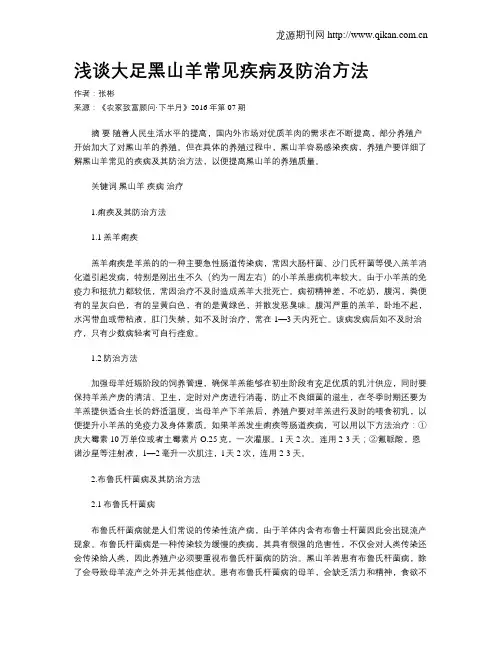 浅谈大足黑山羊常见疾病及防治方法