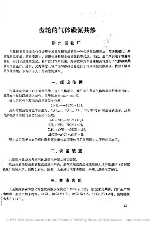 齿轮的气体碳氮共渗