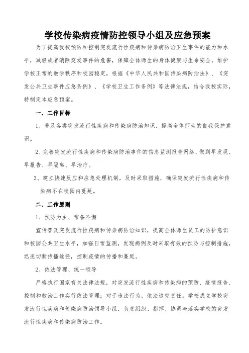 学校传染病防控领导小组及应急预案