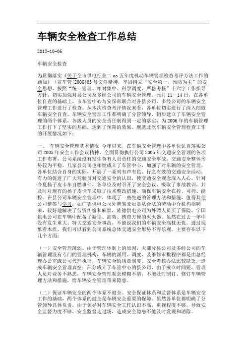车辆安全检查工作总结.
