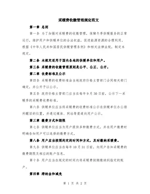 采暖费收缴管理规定范文