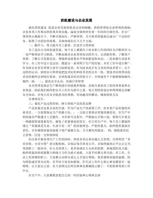 班组建设与企业发展