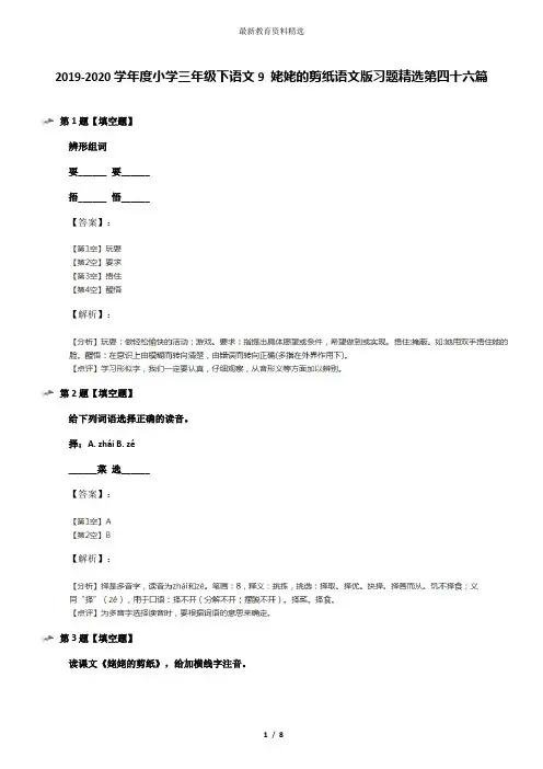 2019-2020学年度小学三年级下语文9 姥姥的剪纸语文版习题精选第四十六篇