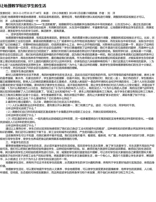让地理教学贴近学生的生活