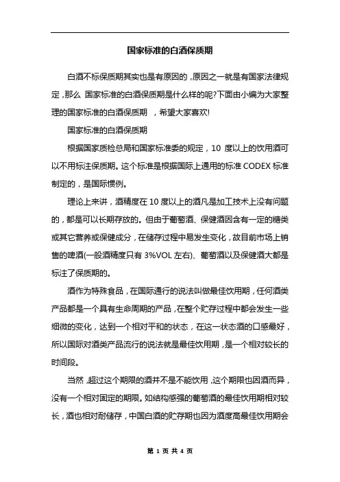 国家标准的白酒保质期