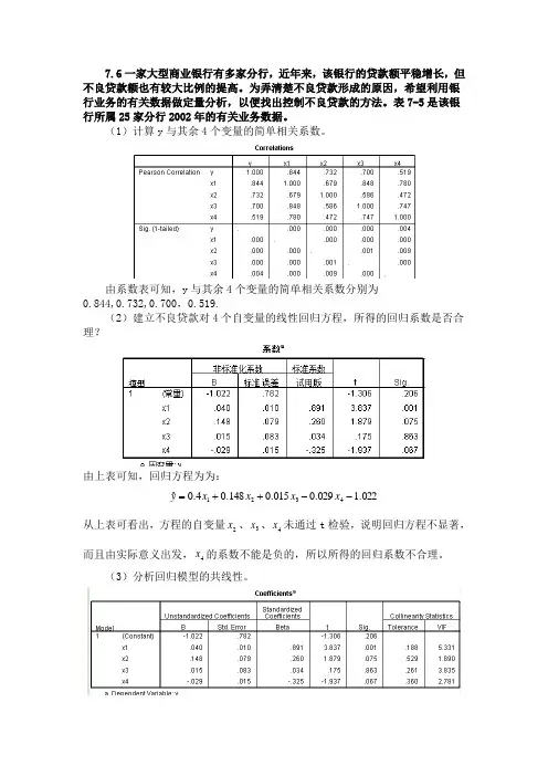 应用回归分析课后习题第7章第6题