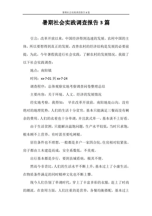 调查报告 暑期社会实践调查报告3篇
