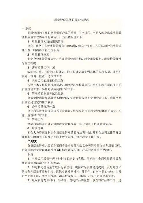 质量管理职能职责工作规范