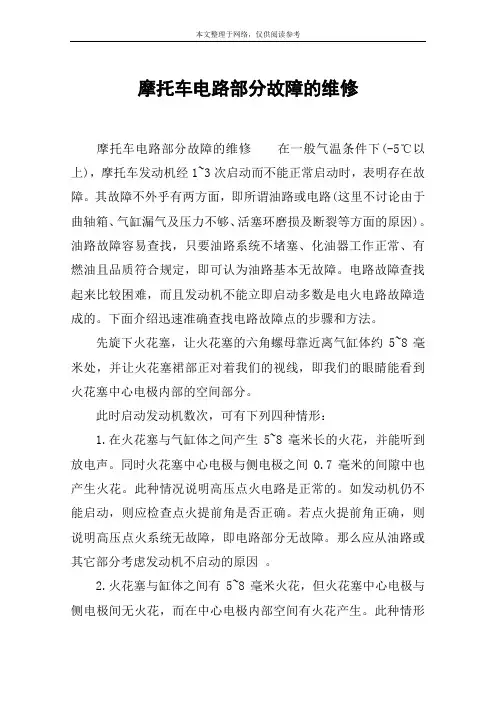 摩托车电路部分故障的维修