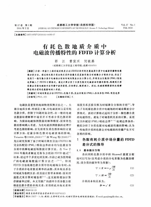 有耗色散地质介质中电磁波传播特性的FDTD计算分析